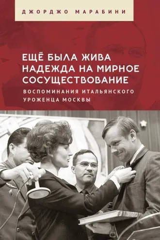 Обложка книги «Ещё была жива надежда на мирное сосуществование. Воспоминания итальянского уроженца Москвы»