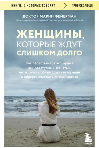 Обложка книги «Женщины, которые ждут слишком долго. Как перестать тратить время на недоступных, женатых, не готовых к обязательствам мужчин, и обрести счастье в личной жизни»