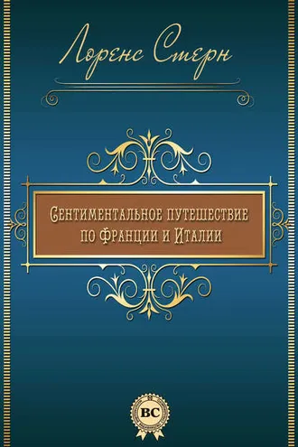 Обложка книги «Сентиментальное путешествие по Франции и Италии»