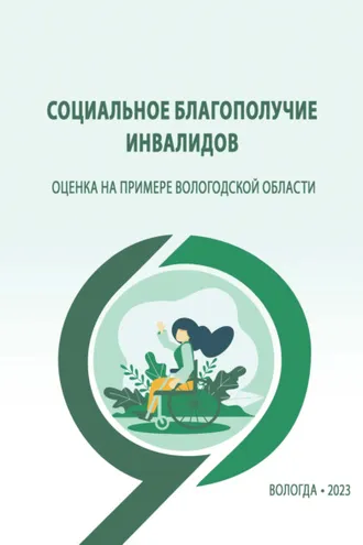 Обложка книги «Социальное благополучие инвалидов: оценка на примере Вологодской области»