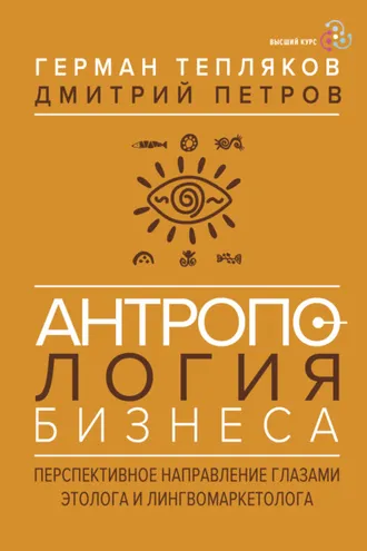 Обложка книги «Антропология бизнеса. Перспективное направление глазами этолога и лингвомаркетолога»