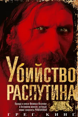 Обложка книги «Убийство Распутина. Правда о князе Феликсе Юсупове и безумном монахе, который помог свергнуть Романовых»