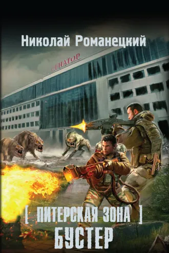 Обложка книги «Питерская Зона. Бустер»