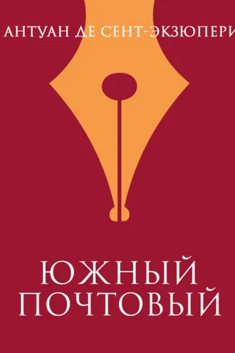 Обложка книги «Южный почтовый»