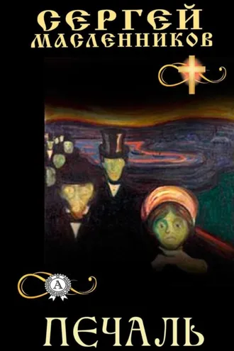 Обложка книги «Печаль»