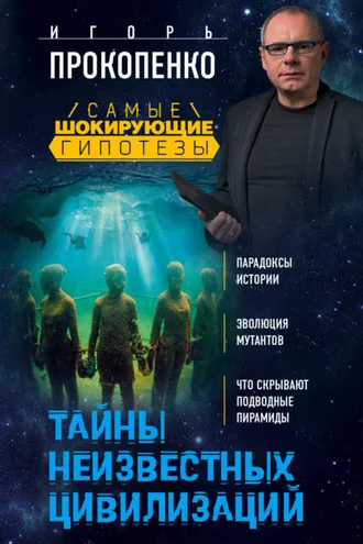 Обложка книги «Тайны неизвестных цивилизаций»