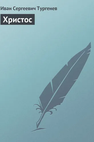 Обложка книги «Христос»
