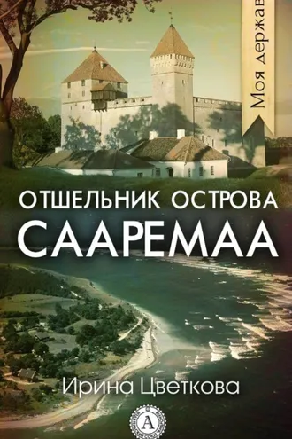 Обложка книги «Отшельник острова Сааремаа»