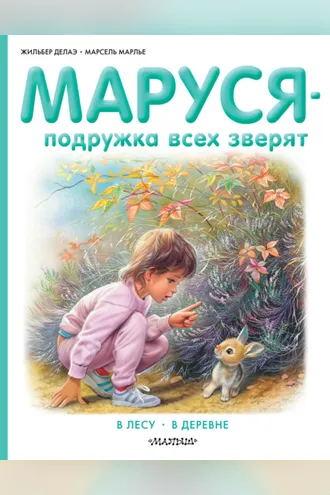 Обложка книги «Маруся – подружка всех зверят: В лесу. В деревне (сборник)»