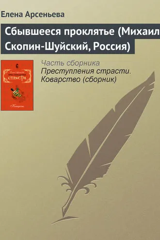 Обложка книги «Сбывшееся проклятье (Михаил Скопин-Шуйский, Россия)»