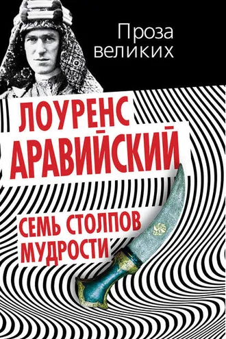 Обложка книги «Семь столпов мудрости»
