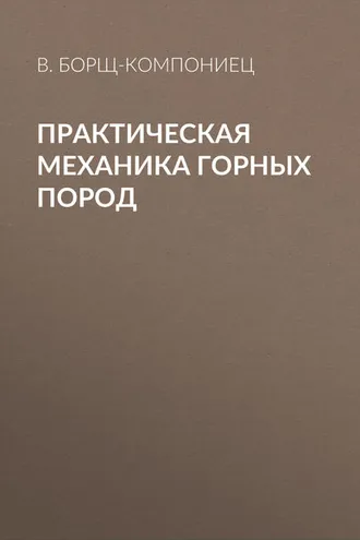 Обложка книги «Практическая механика горных пород»