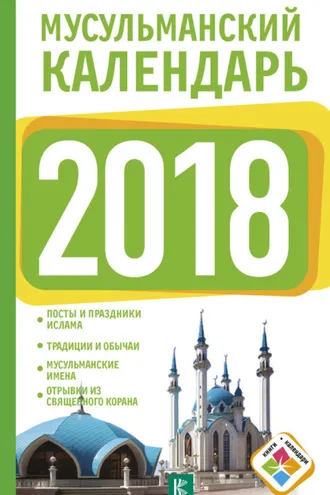 Обложка книги «Мусульманский календарь на 2018 год»
