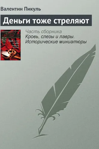 Обложка книги «Деньги тоже стреляют»
