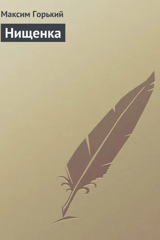 Обложка книги «Нищенка»