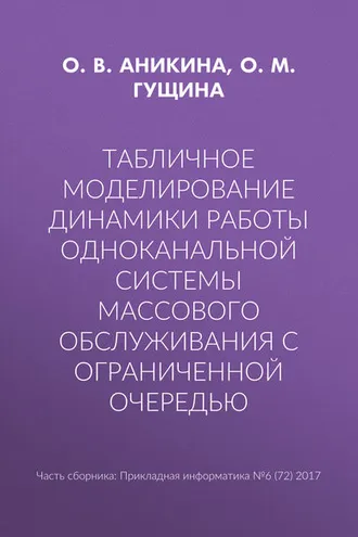 Обложка книги «Табличное моделирование динамики работы одноканальной системы массового обслуживания с ограниченной очередью»