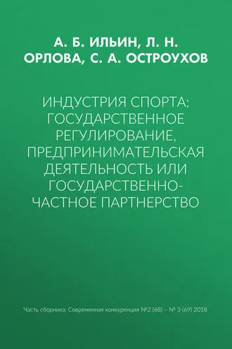 Обложка книги «Индустрия спорта: государственное регулирование, предпринимательская деятельность или государственно-частное партнерство»