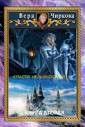 Обложка книги «Спасти нельзя оставить. Хранительница»