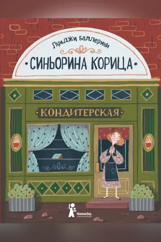 Обложка книги «Синьорина Корица»
