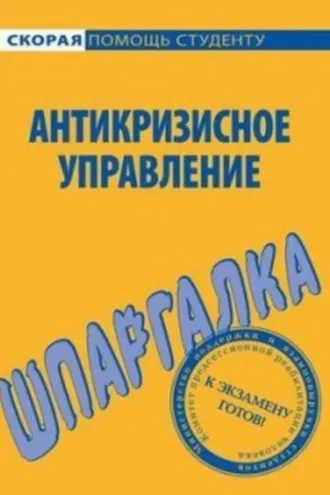 Обложка книги «Антикризисное управление. Шпаргалка»