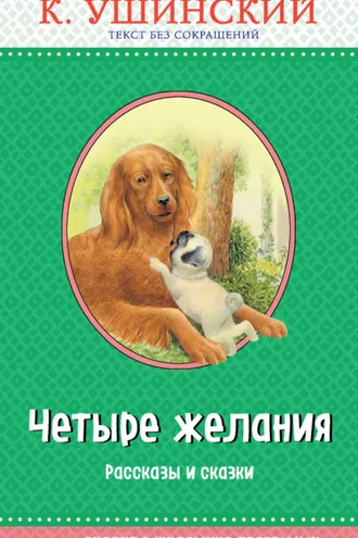 Обложка книги «Четыре желания. Рассказы и сказки»