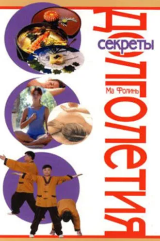Обложка книги «Секреты долголетия»