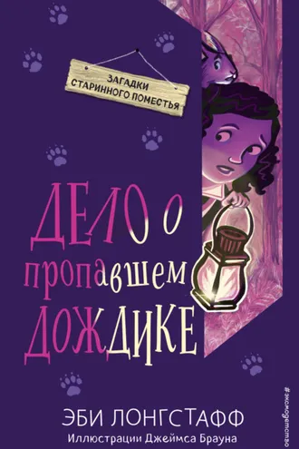 Обложка книги «Дело о пропавшем Дождике»