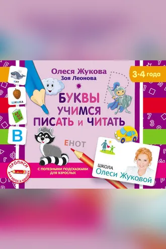 Обложка книги «Буквы. Учимся писать и читать»