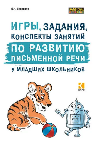 Обложка книги «Игры, задания, конспекты занятий по развитию письменной речи у младших школьников. Практическое пособие для учащихся, учителей, логопедов и родителей»