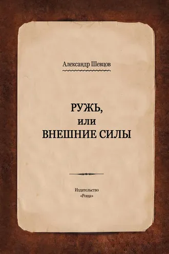 Обложка книги «Ружь, или Внешние силы»