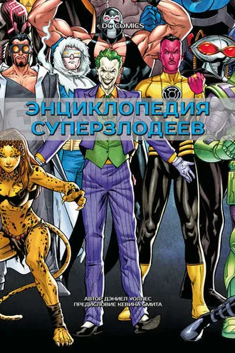 Обложка книги «DC Comics. Энциклопедия суперзлодеев»