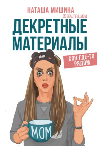 Обложка книги «Декретные материалы»