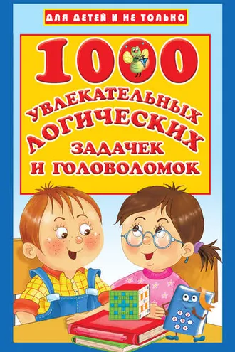 Обложка книги «1000 увлекательных логических задачек и головоломок»