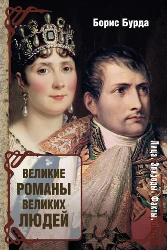 Обложка книги «Великие романы великих людей»