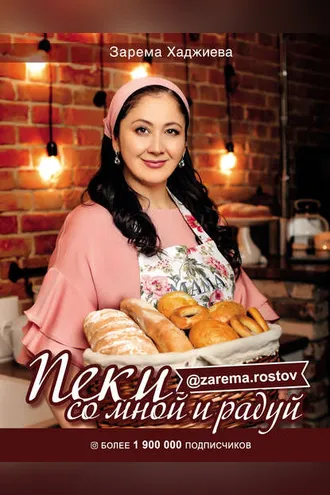 Обложка книги «Пеки со мной и радуй»