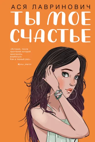 Обложка книги «Ты мое счастье»