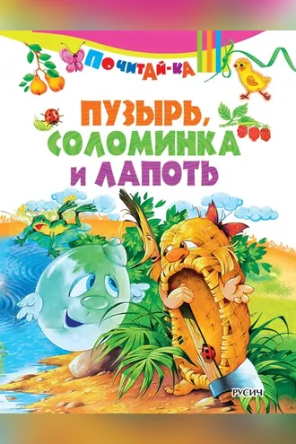 Обложка книги «Пузырь, соломинка и лапоть»