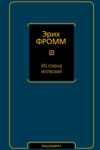Обложка книги «Из плена иллюзий»