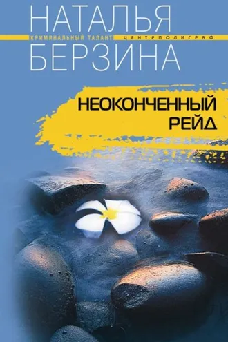 Обложка книги «Неоконченный рейд»