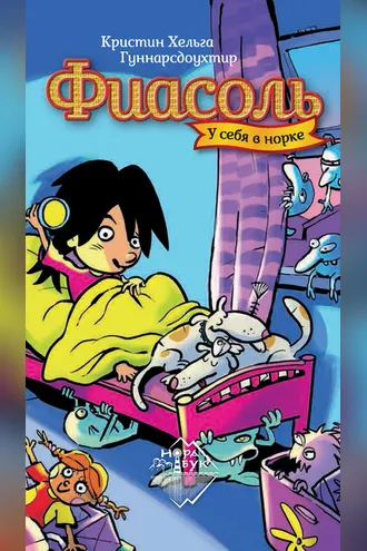 Обложка книги «Фиасоль у себя в норке»