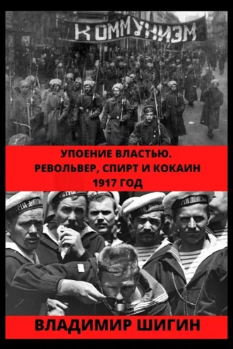 Обложка книги «Упоение властью. Револьвер, спирт и кокаин. 1917 год»