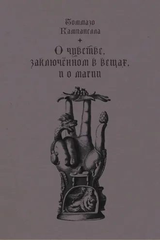 Обложка книги «О чувстве, заключенном в вещах, и о магии»
