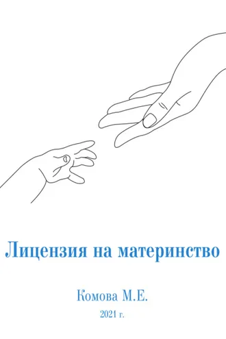 Обложка книги «Лицензия на материнство»