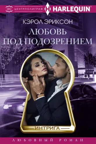 Обложка книги «Любовь под подозрением»