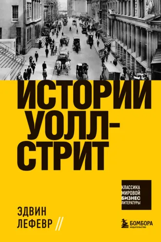 Обложка книги «Истории Уолл-стрит»