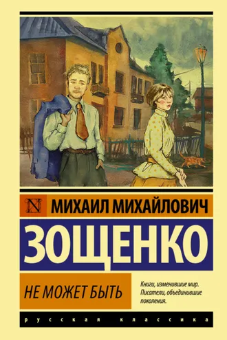 Обложка книги «Не может быть!»