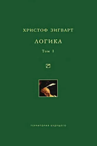 Обложка книги «Логика. Том 1. Учение о суждении, понятии и выводе»