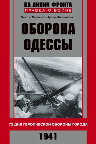Обложка книги «Оборона Одессы. 73 дня героической обороны города»