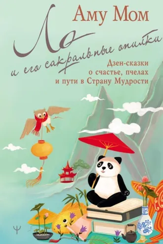 Обложка книги «Ло и его сакральные опилки. Дзен-сказки о счастье, пчелах и пути в Страну Мудрости»