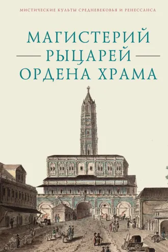 Обложка книги «Магистерий рыцарей Ордена Храма, составленный А. А. Шаравиным и В. А. Ткаченко-Гильдебрандтом на основе книги Бернара-Раймона Фабре-Палапра «Руководство рыцарей Ордена Храма» 1825 года и Генеральных Статутов герцога Филиппа II Орлеанского от 1705 год»